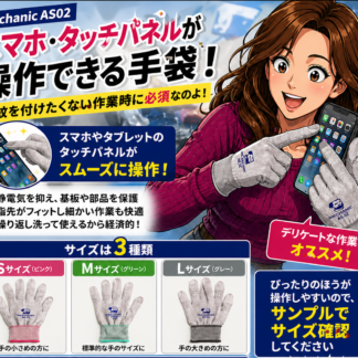 帯電防止＆スマホ操作可能な手袋[Mechanic・AS02]