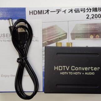 HDMIオーディオ信号分離機