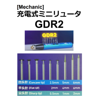 充電式ミニリュータ[Mechanic GDR2]