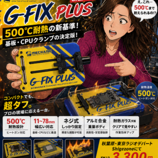 [Mechanic]基板クランプG-Fix Plus